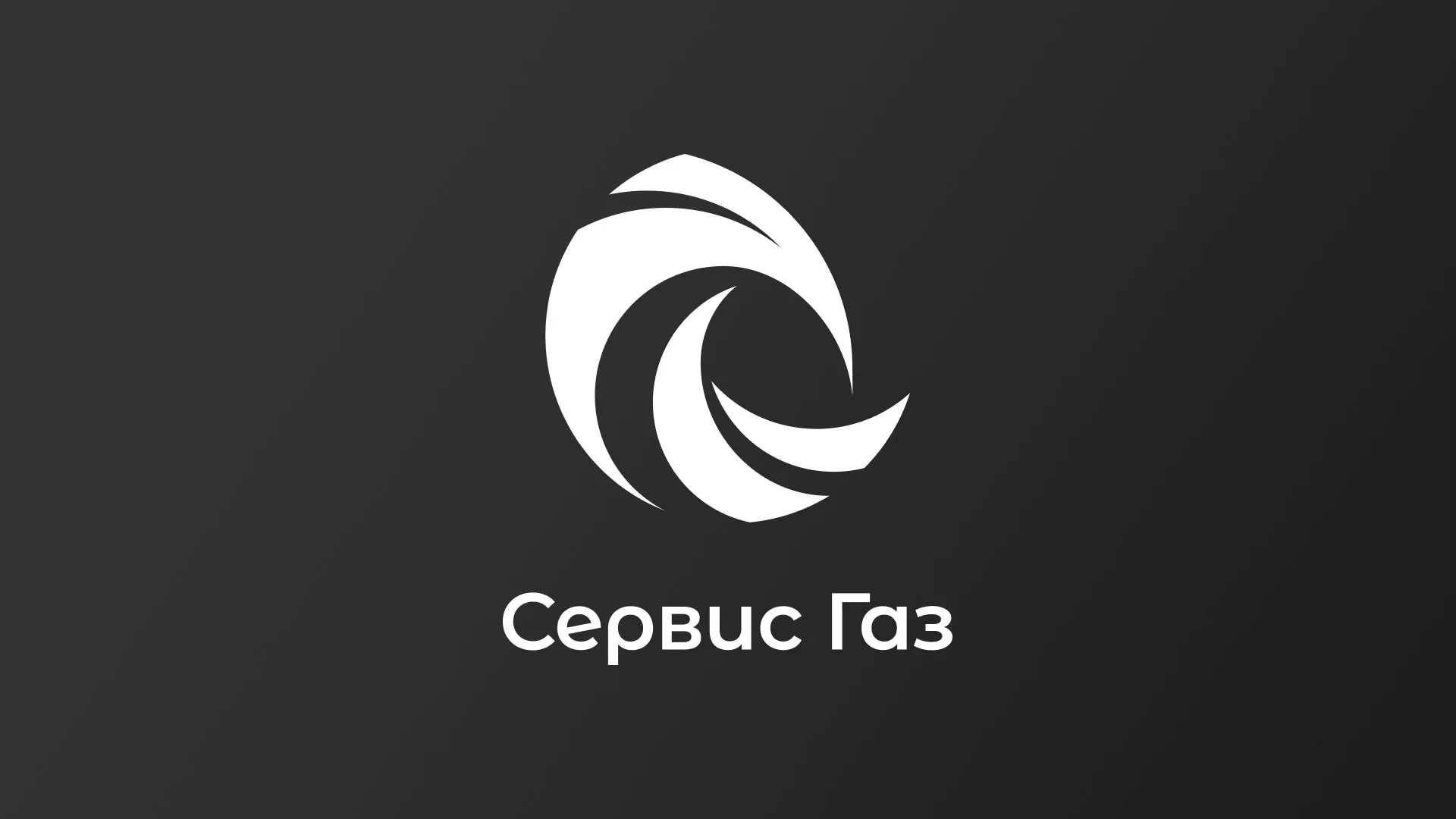 Создание логотипа газовой компании «Сервис Газ» в Переславле-Залесском